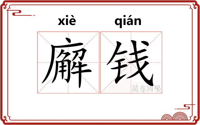 廨钱