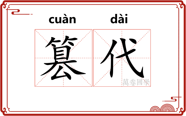 篡代