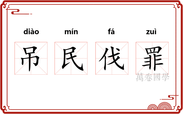 吊民伐罪