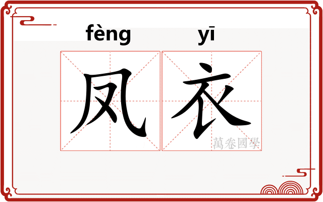 凤衣