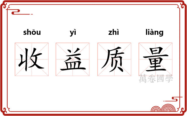 收益质量