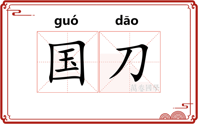 国刀