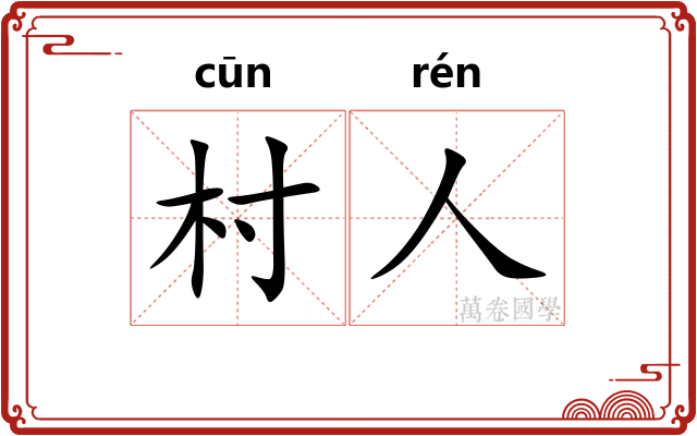 村人 村人