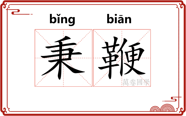 秉鞭