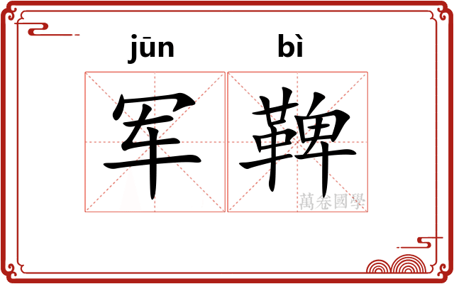 军鞞