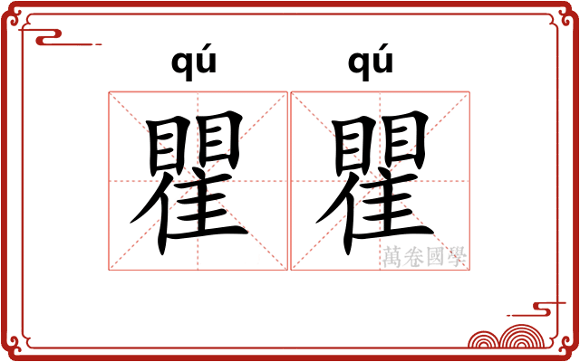 瞿瞿