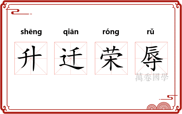 升迁荣辱 升迁荣辱