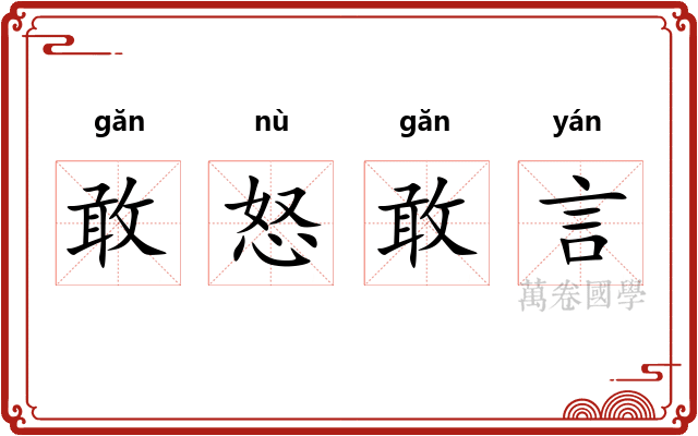 敢怒敢言