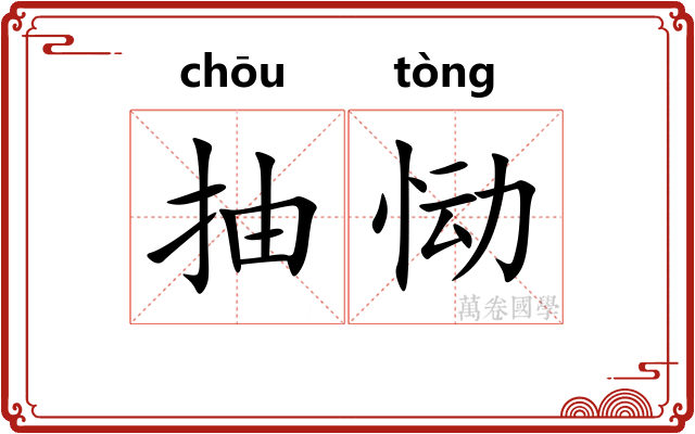 抽恸