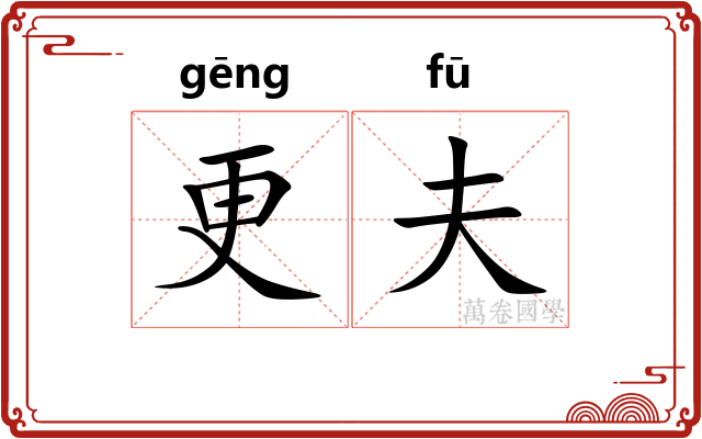更夫 更夫