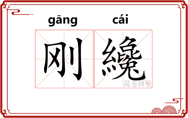 刚纔