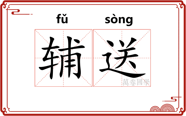 辅送