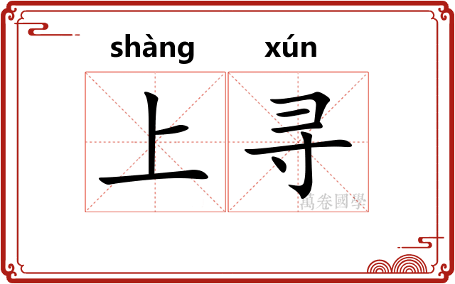 上寻 上寻