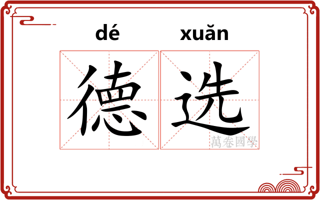 德选