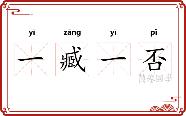 一臧一否 一臧一否