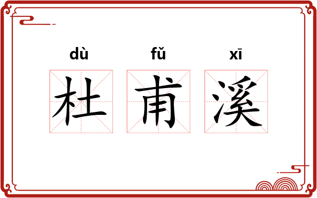 杜甫溪 杜甫溪