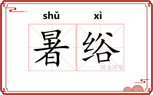 暑绤