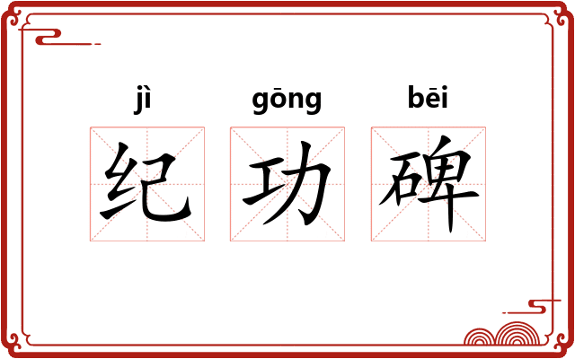 纪功碑