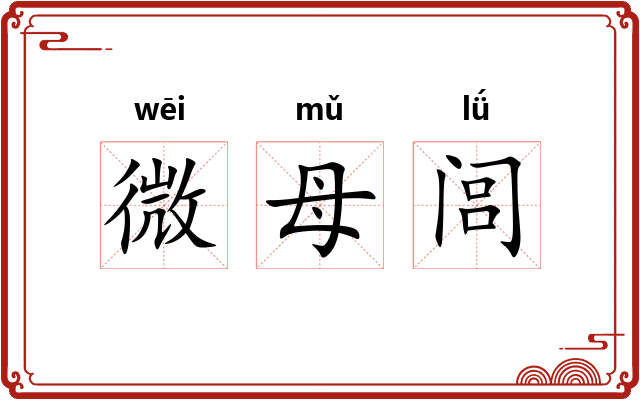微母闾