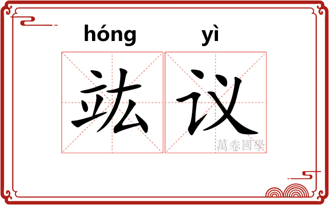 竑议
