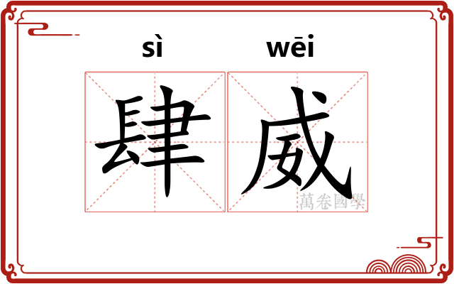 肆威