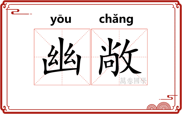 幽敞