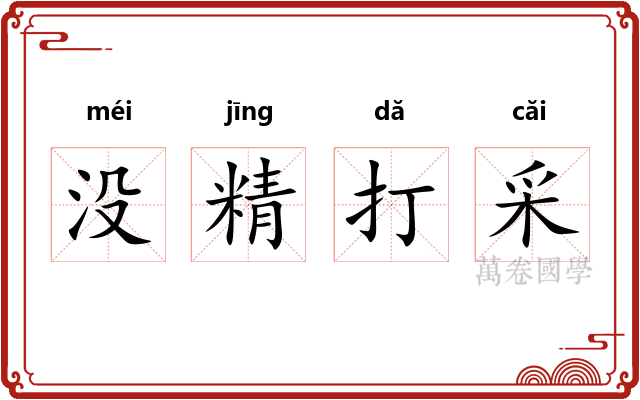 没精打采