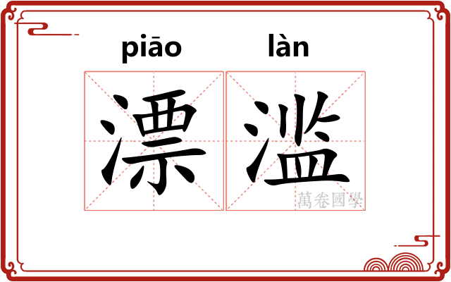 漂滥