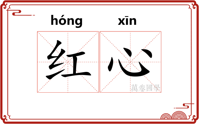 红心 红心