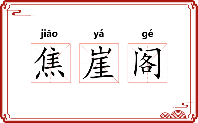 焦崖阁