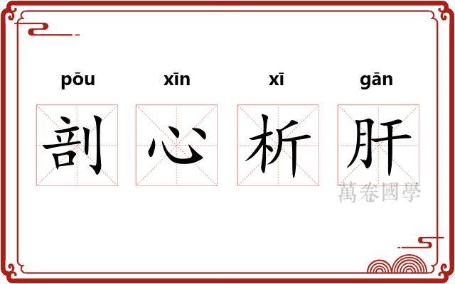 剖心析肝 剖心析肝