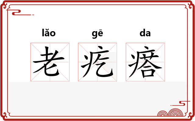 老疙瘩