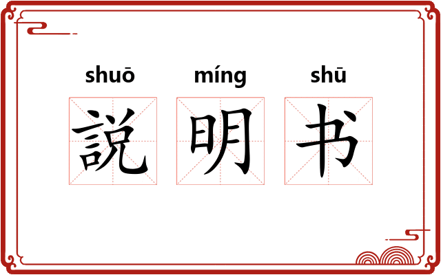 説明书