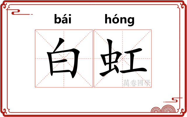 白虹 白虹