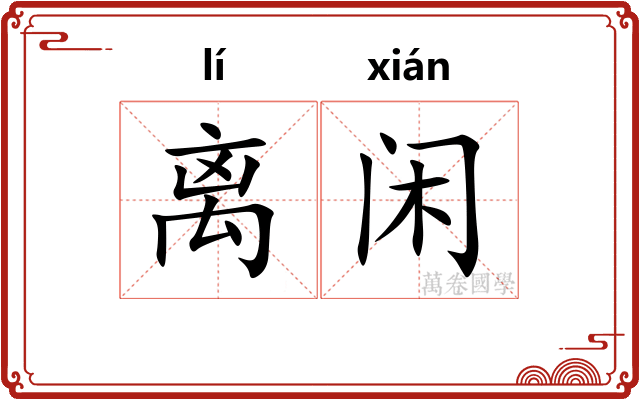 离闲