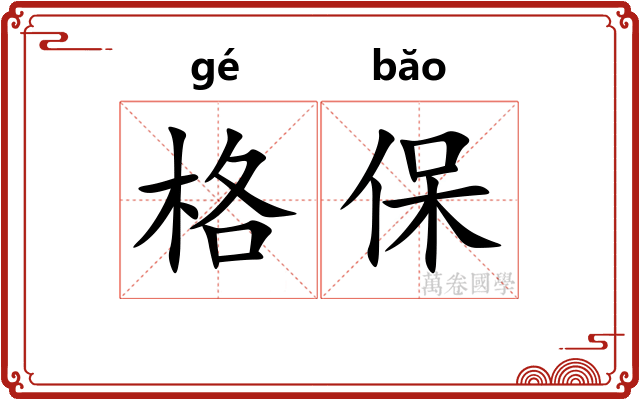 格保 格保