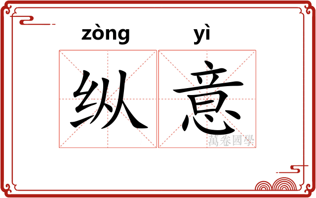 纵意