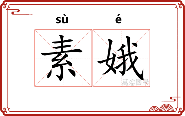 素娥