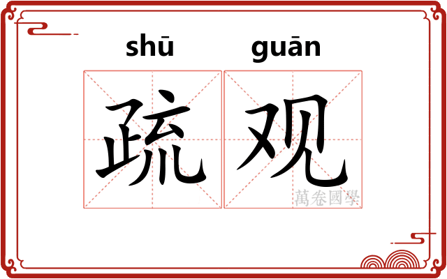 疏观 疏观