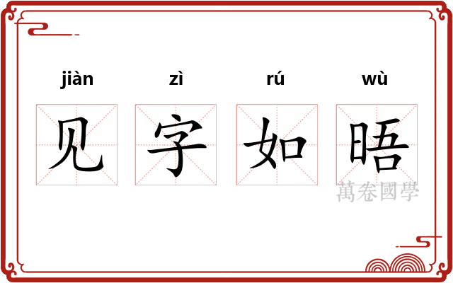 见字如晤