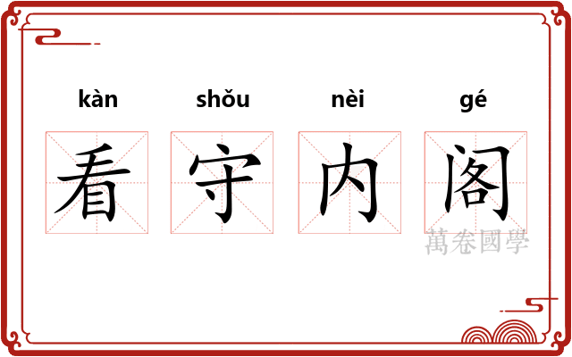看守内阁
