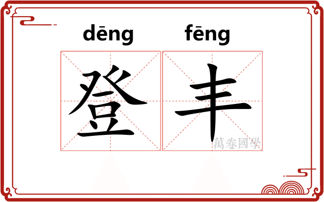 登丰