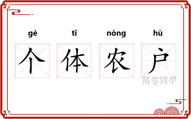 个体农户 个体农户