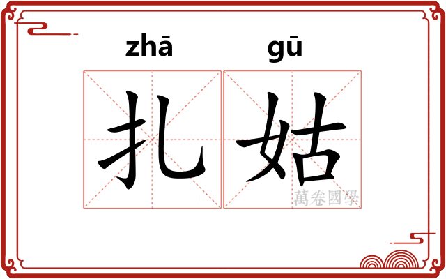 扎姑