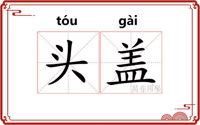 头盖