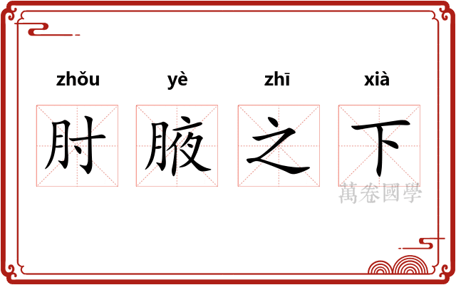 肘腋之下