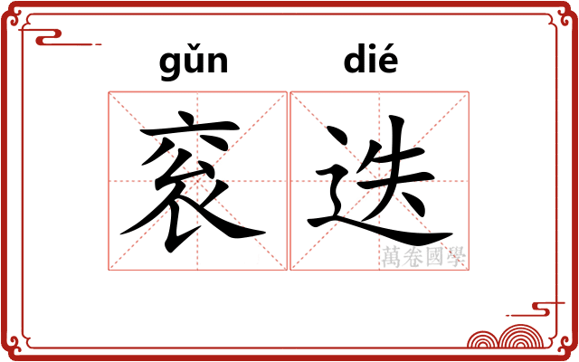 衮迭