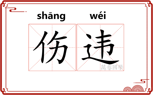 伤违