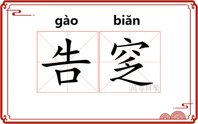 告窆