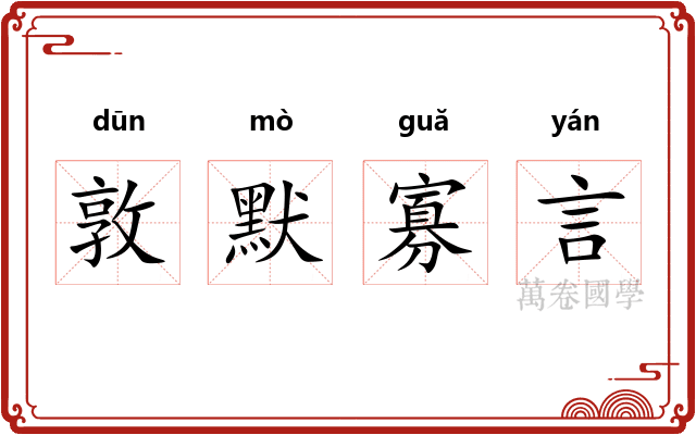 敦默寡言
